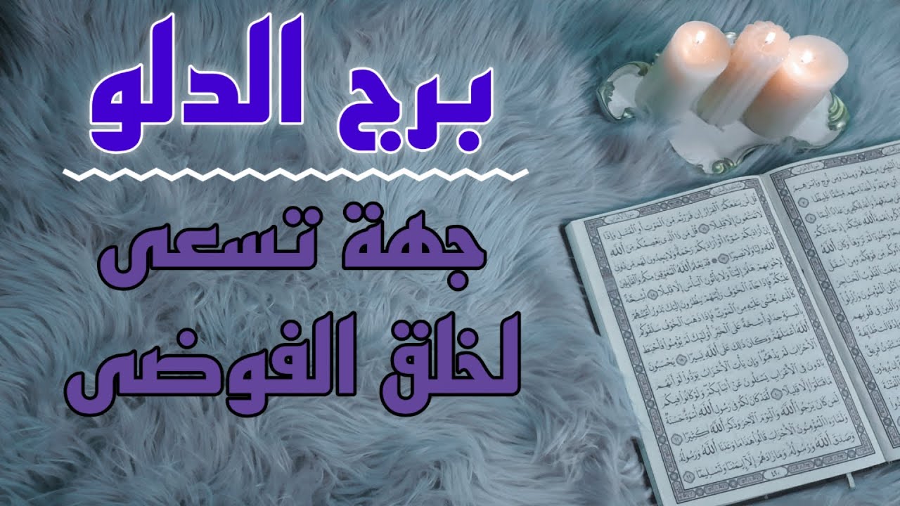 برج الدلو استخارة قرآنية شهر سبتمبر. فخ الطرف الثالث .غيث بعد عجاف طويل . تاريخ السحر تاريخ المعاناة