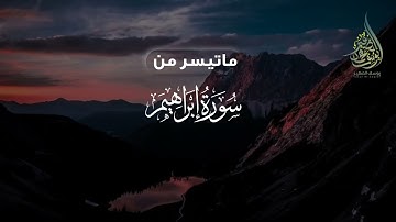 (وَقَالَ الشَّيْطَانُ لَمَّا قُضِيَ الْأَمْرُ ) تلاوة تريح القلب للشيخ يوسف الصقير من سورة إبراهيم