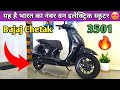 2026 New Bajaj Chetak Electric scooter 3501 Review | Bajaj Chetak Scooter price range Review 