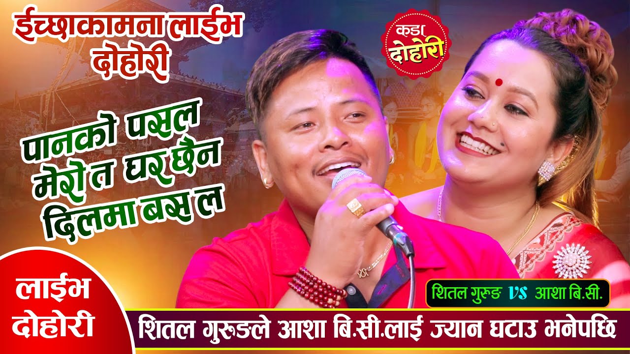 शितल गुरुङ र आशा बि.सी. को दोहोरीमा कडा टक्कर | Shital Gurung Vs Asha Bc | New Live Dohori 2082