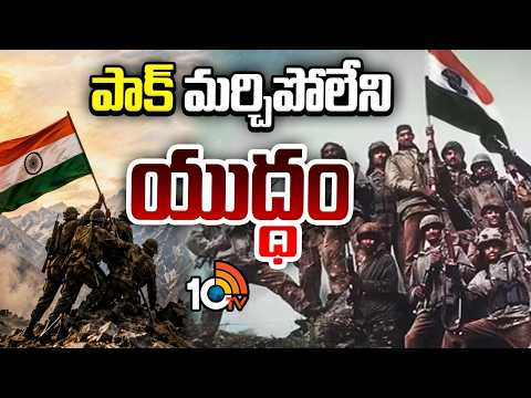 Special Story On Kargil Vijay Diwas | IND Vs PAK | పాక్ మర్చిపోలేని యుద్ధం | 10TV - 10TVNEWSTELUGU