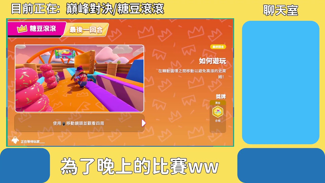 【FallGuys糖豆人】巔峰滾滾自訂臺