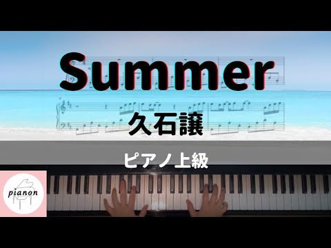 Summer (ピアノソロ上級) - 久石譲