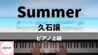 Summer (ピアノソロ上級) - 久石譲