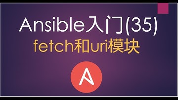 Ansible入门(35) fetch和uri模块