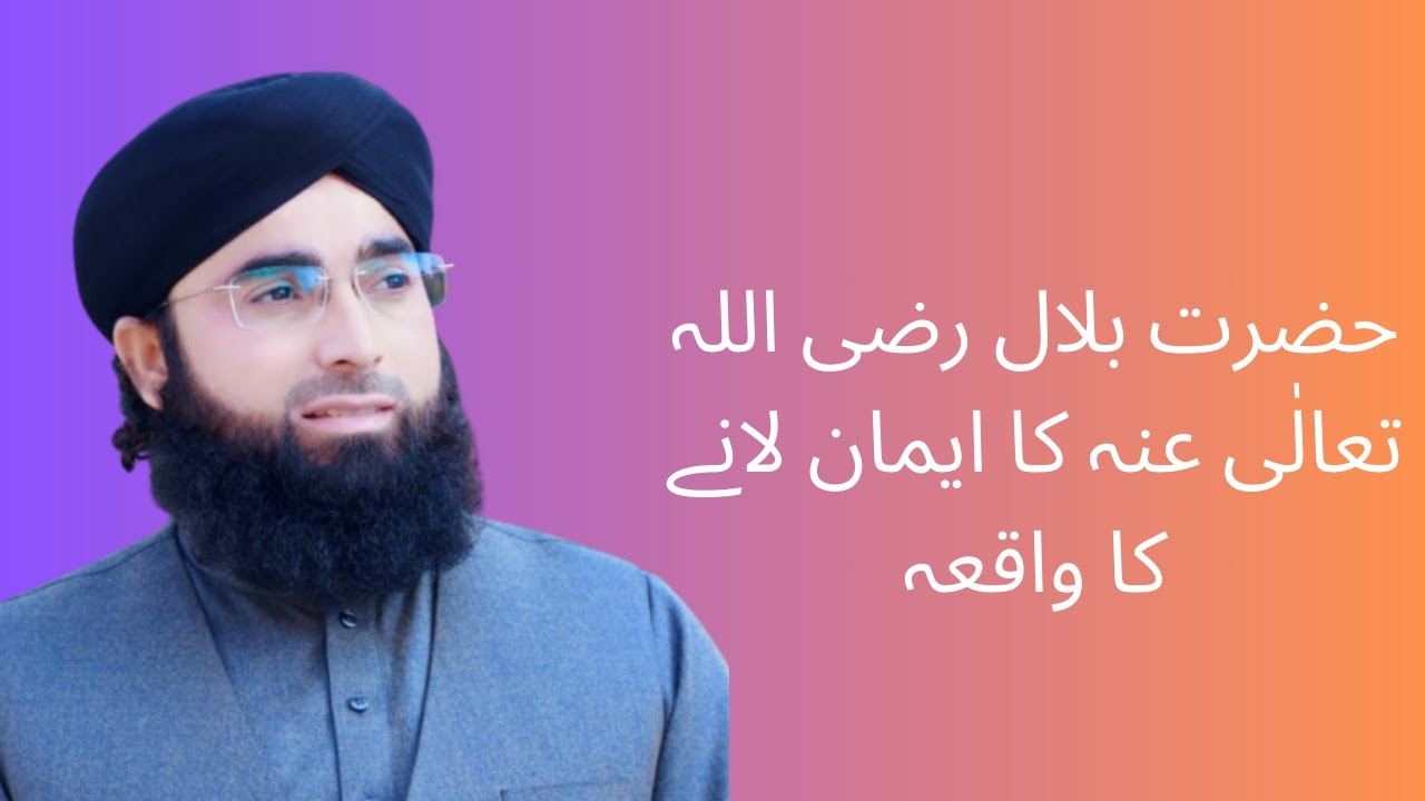 Hazrat Bilal Razi Allah Tala Anhu Ka Imaan Lane Ka Waqia Youtube