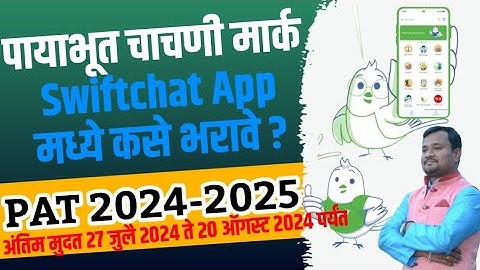 Swiftchat App PAT महाराष्ट्र वर पायाभूत चाचणी मार्क कसे भरावे ?PAT चाचणी मार्क कसे भरावे? SWIFTCHAT