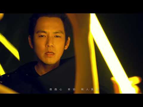 钟汉良 2015专辑《乐作人生》 《闲人免进》官方版MV