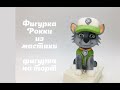 Рокки из мф Щенячий патруль_Rocky from the cartoon Puppy Patrol