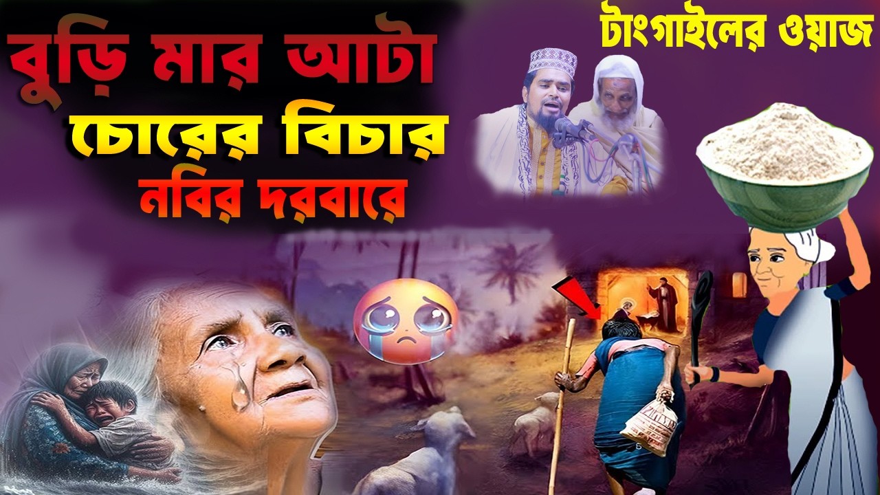 বুড়ি মার আটা চোরের বিচার।মাওঃ মোশারফ হোসেন সালাউদ্দিন.musaraf Hussain Salauddin 2026