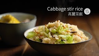 Cabbage stir rice | Let ’s share another meal by rice cooker.