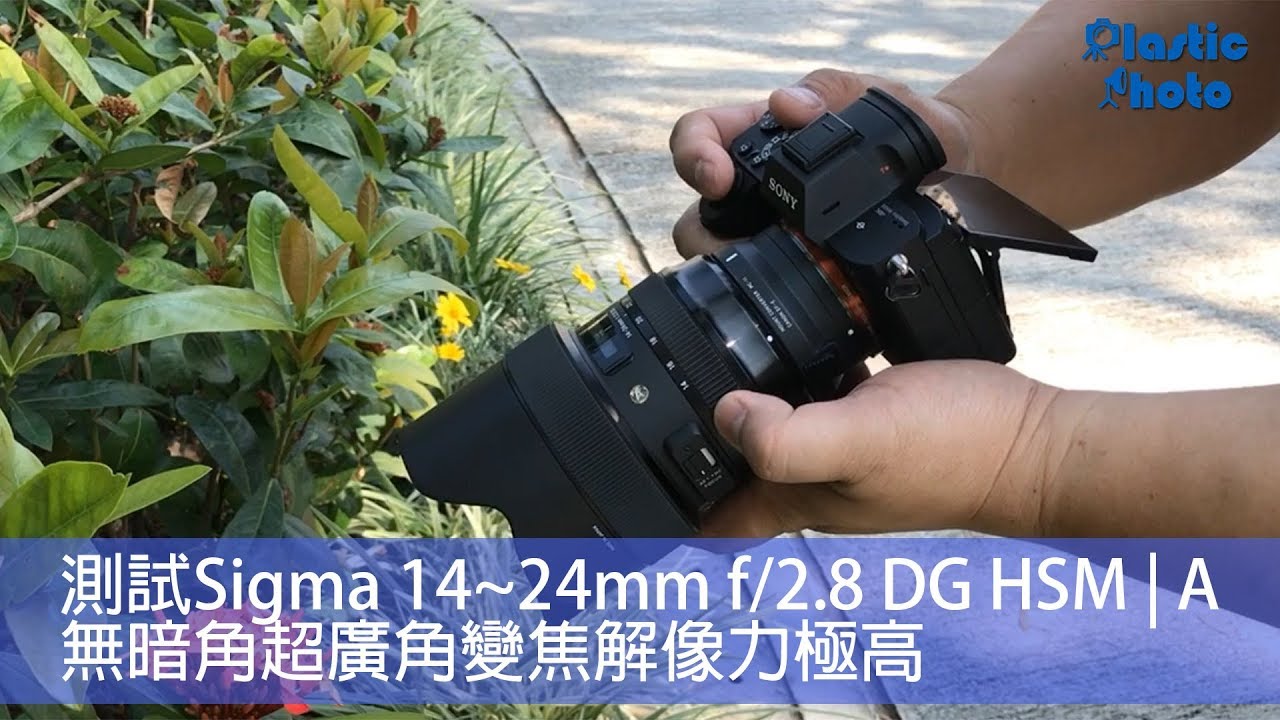 【試用評測】測試Sigma 14~24mm f/2.8 DG HSM | A 無暗角超廣角變焦解像力極高