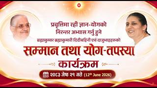Live: सम्मान तथा योग-तपस्या कार्यक्रम | Brahmakumaris Nepal | BK Usha Didi | 12 June 2026 | 12:15 PM