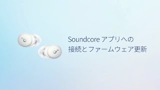 「Anker Soundcore Sleep A10」Soundcoreアプリへの接続とファームウェア更新方法 | Soundcore