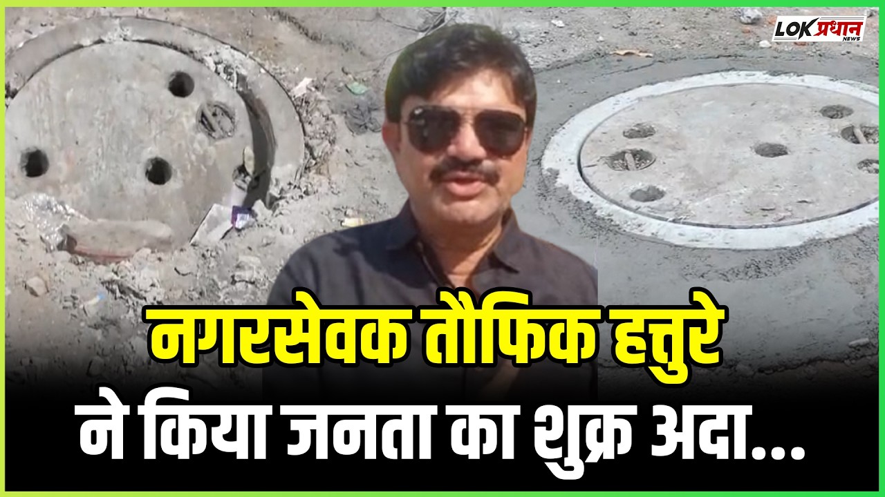 खुला ड्रेनेज बना था जानलेवा खतरा;नगरसेवक तौफिक हत्तुरे ने तुरंत कराया काम