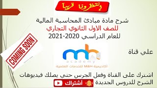 توزيع وشرح منهج مبادئ المحاسبة المالية الصف الاول الثانوي التجاري عام 2020 2021???????????