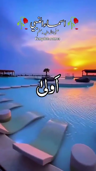 part_3_ Names of Hazrat Muhammad (s.w) #Asma_ul_Nabi