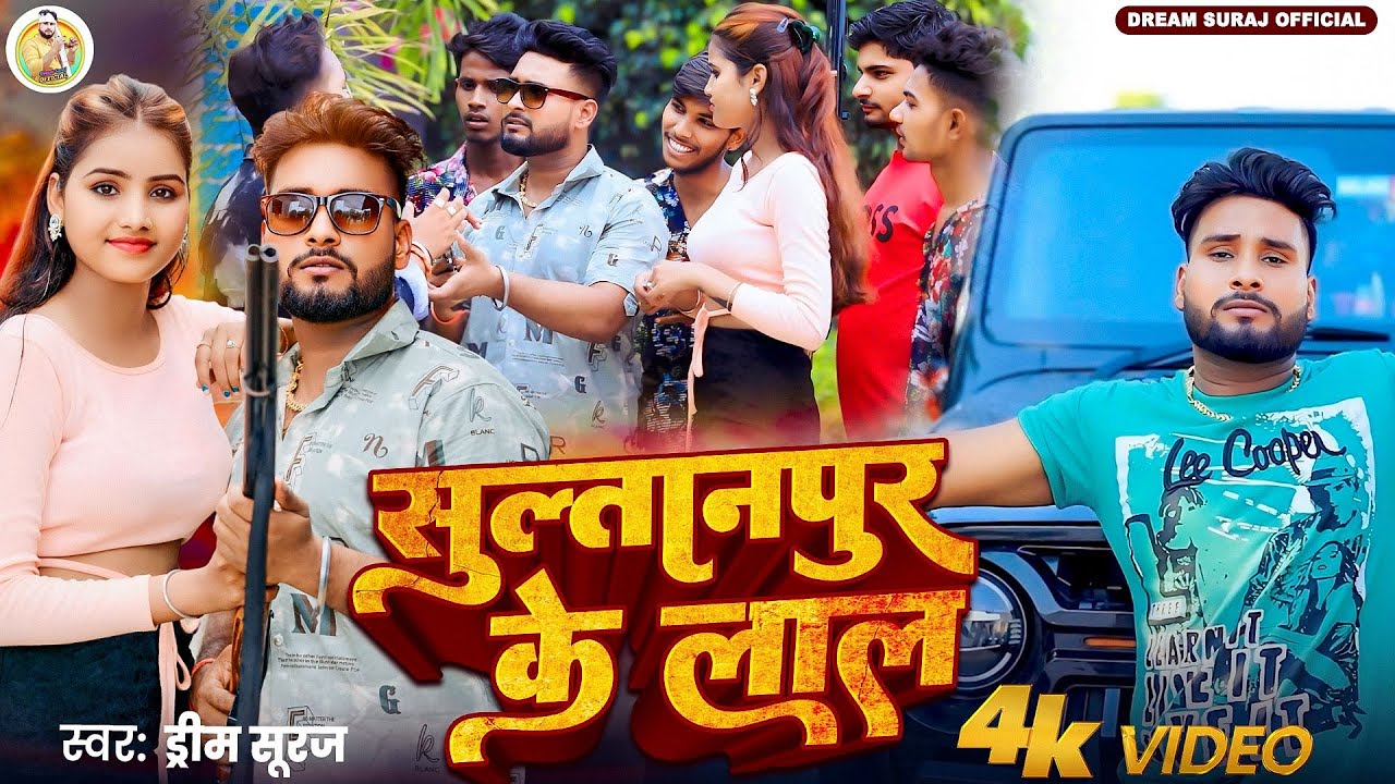 सुल्तानपुर के लाल - Dream Suraj (Official Video) | Sultanpur Ke Lal | Naya Sultanpur Ke Gana 2025