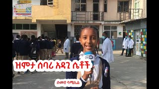 ዝምታ ሠባሪ አዳጊ ሴቶች ....ሱመያ ሳሙኤል