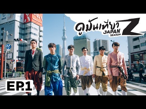 ดูมันเที่ยว JAPAN SS 2 EP 1 - ใส่ชุดไทยแปลงกายเป็นคุณหมื่นตะลุยโตเกียว -