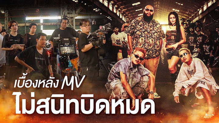 [ เบื้องหลังทีม F/8Production ] MV ไม่สนิทบิดหมด - F.HERO Ft. JSPKK x ลำไย ไหทองคำ x M-PEE