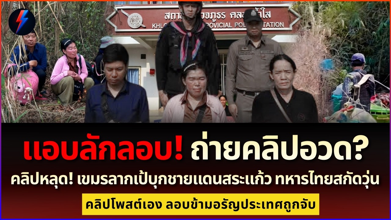คลิปหลุด! เขมรอวดบุกไทย สุดท้ายโดนทหารบูรพาจับกุมยกแก๊ง
