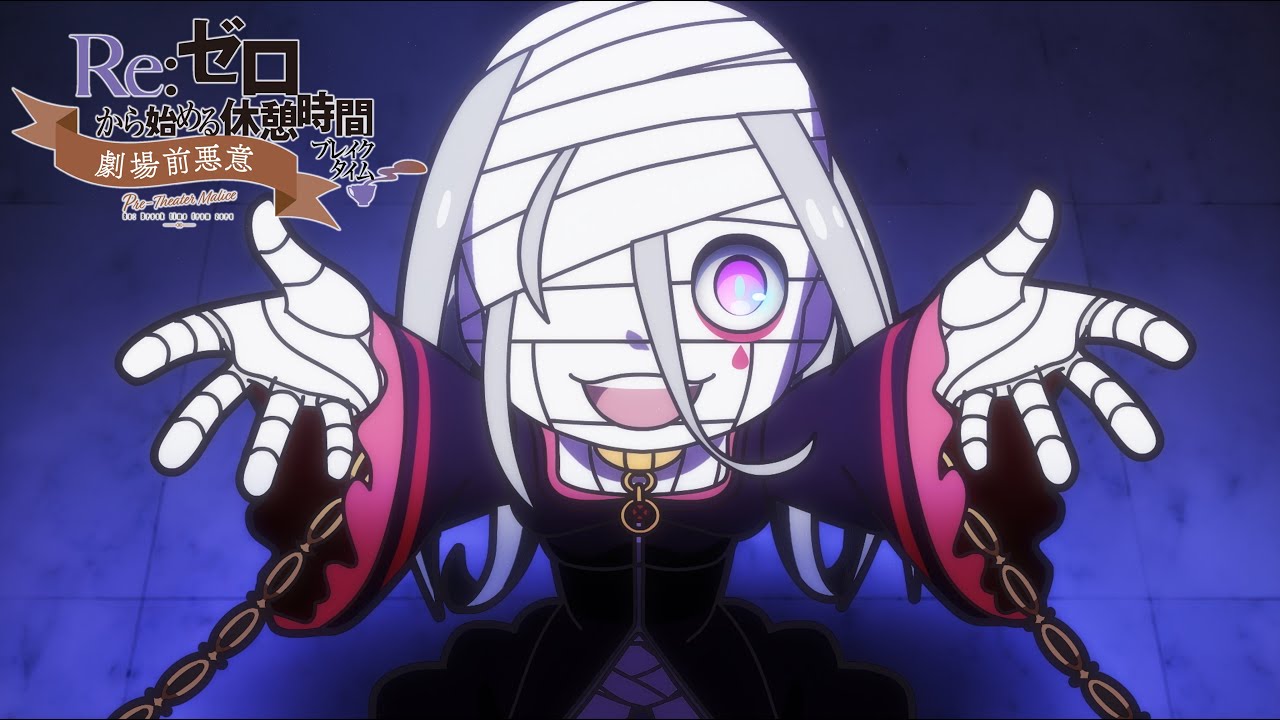 ミニアニメ『Re:ゼロから始める休憩時間(ブレイクタイム)』3rd season | 第60話「劇場前悪意」