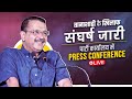 LIVE  Addressing an Important Press Conference  Arvind Kejriwal