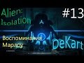 Alien Isolation Прохождение Воспоминания Марлоу #13