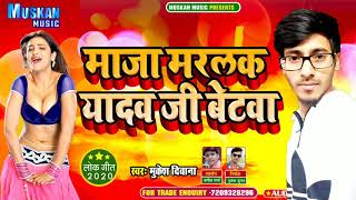 मजा मरलक यादव जी के बेटवा | Maja Marlak Yadav Ji Ke Betwa | Singer Mukesh Diwana | Muskan Music
