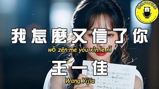 Wang Yijia - ﻿﻿﻿﻿How did I believe you again [CC subtitles]