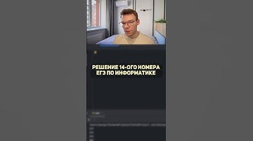 14 номер за 30 секунд #егэ #python #информатика