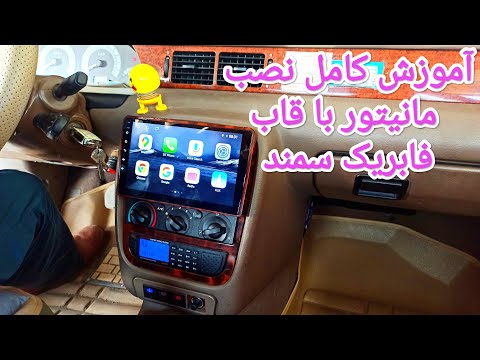 آموزش تخصصی و کامل نصب مانیتور با قاب فابریک سمند سمند سوارها اعلام حضور نمایند