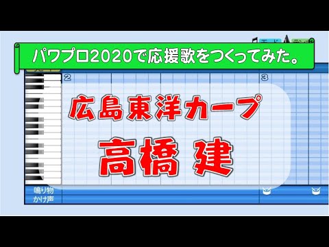 パワプロで高橋建(広島)の応援歌を作ってみた。
