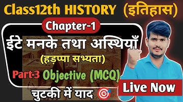 Class12 History Chapter-1 Objective Question 2026 | ईटे मनके तथा अस्थियाँ (हड़प्पा सभ्यता) MCQ