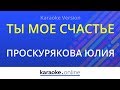 Ты мое счастье - Юлия Проскурякова (Karaoke) 🎤