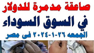 سعر الدولار اليوم | أسعار الدولار اليوم /اسعار الدولار السوق السوداء اليوم في مصر الجمعه 2024/1/26