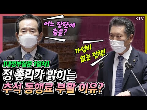 정청래 <strong>의원</strong>, <strong>고속도로</strong> 통행료 추석기간 유료 질문에 정세균 총리 답변은? 9월 14일 국회 대정부질문(정치 분야) 하이라이트