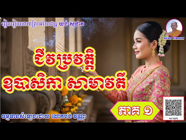 ជីវប្រវត្តិ ព្រះនាងសាមាវតី_ឯតទគ្គៈផ្នែកខាងរស់នៅដោយមេត្តា_រៀបរៀងដោយ ព្រះតេជគុណ យង់ សុផាត_ភាគទី១