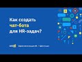 Как создать чат-бота для HR-задач?