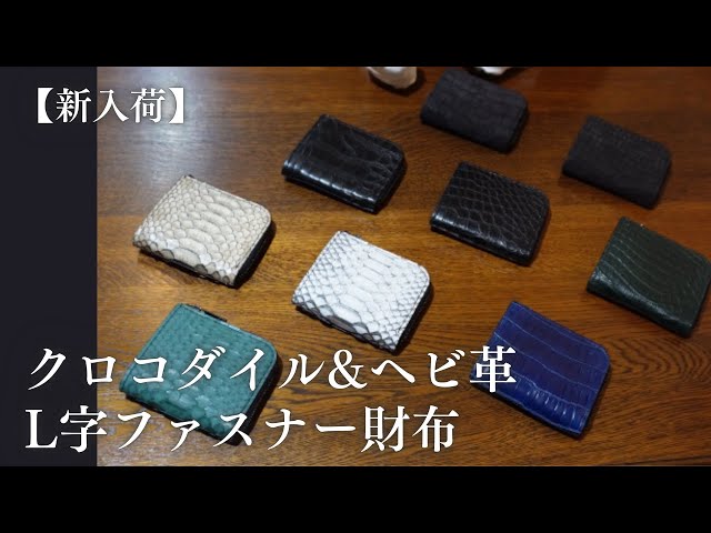新入荷】クロコダイル&ヘビ革L字ファスナー財布 ワニ革パイソン メンズ