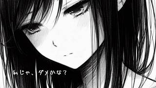 私じゃ、ダメかな? / 重音テト