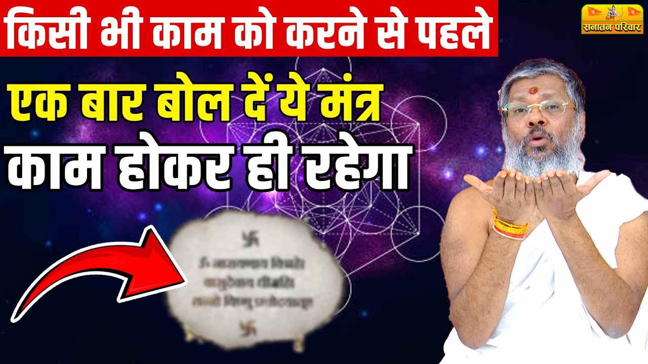 किसी भी काम को करने से पहले एक बार बोल दें ये मंत्र, काम होकर ही रहेगा, save कर कर लो ये वीडियो