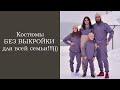 Шьём костюмы БЕЗ ВЫКРОЙКИ для всей семьи!!!)))