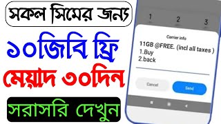 How to get bl 10 GB bunuse/Robi free data bunuse/gp free mb code/2024 new free net/all sim bd free