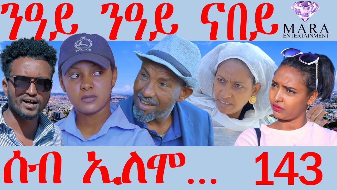 143 ሰብ ኢሎሞ ንዓይ ንዓይ ናበይ - Neay Neay nabey - By Teame Arefayne Eritrean Comedy 2024