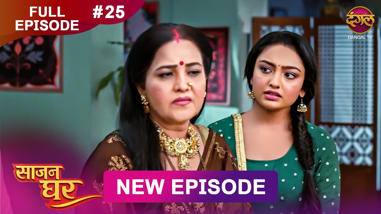 Saajan Ghar | Full Episode 25 | 11 Feb 2026 | Full HD #Newepisode | Dangal TV