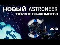 Новый Astroneer (2019): Первое знакомство!