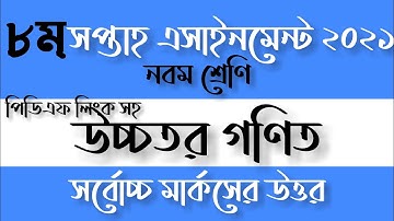 Class 9 Higher Math Assignment Answer 2021|8th Week | নবম শ্রেণীর উচ্চতর গণিত অ্যাসাইনমেন্ট  ২০২১