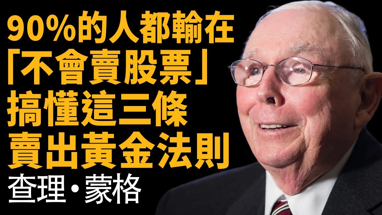 查理蒙格：3條「賣出」黃金鐵律 —— 90%的人輸在不會賣，學會「逆向思維」才能遠離滅頂之災